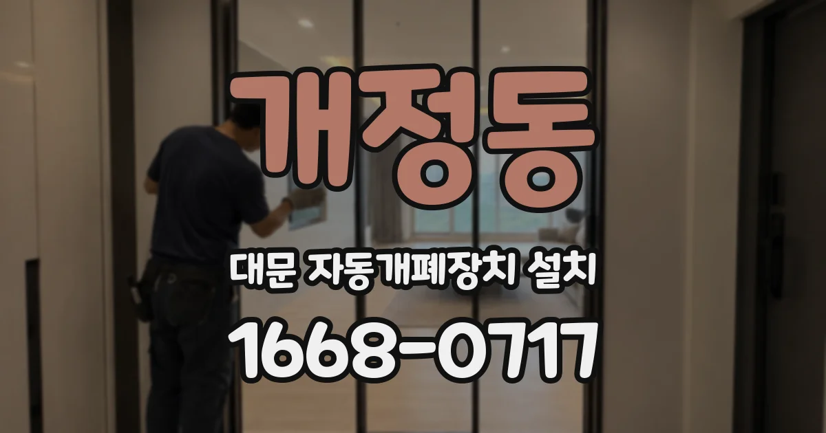 개정동 대문 자동개폐장치 설치
