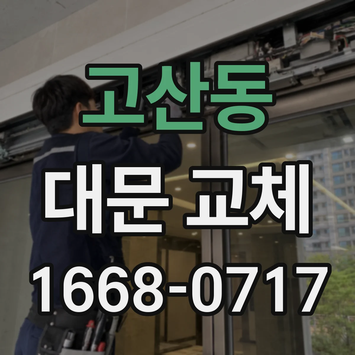 고산동 대문 교체