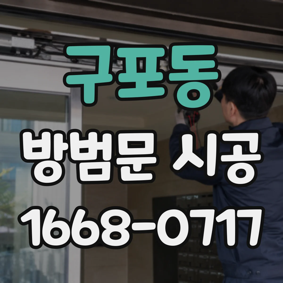 구포동 방범문 시공
