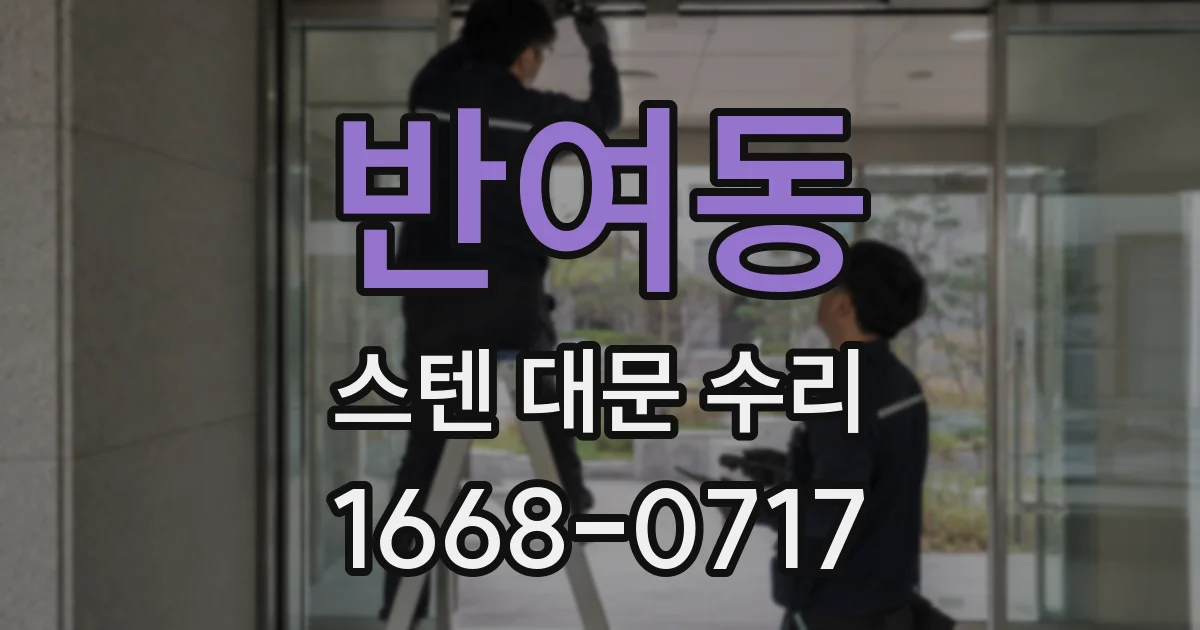 반여동 스텐 대문 수리