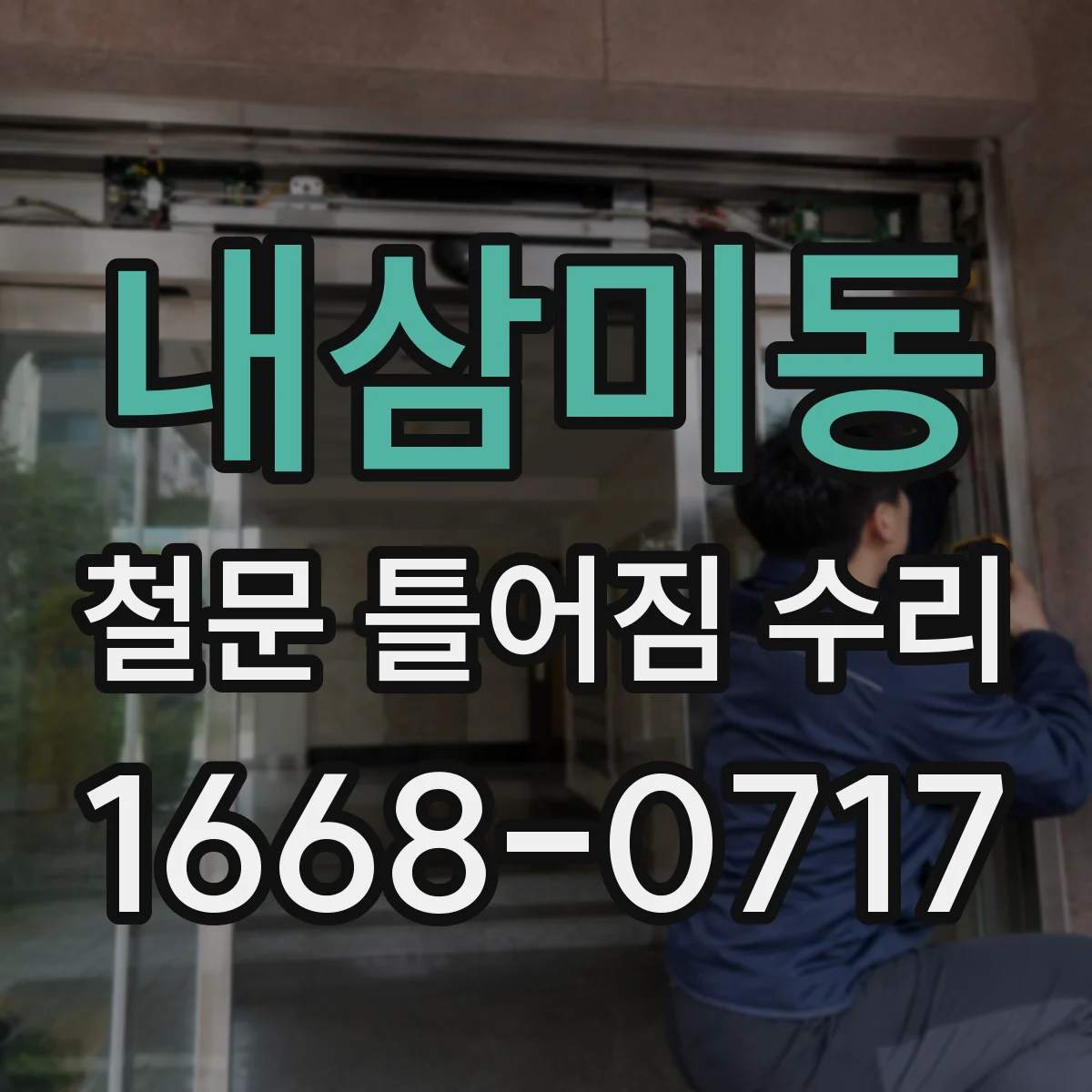 내삼미동 철문 틀어짐 수리