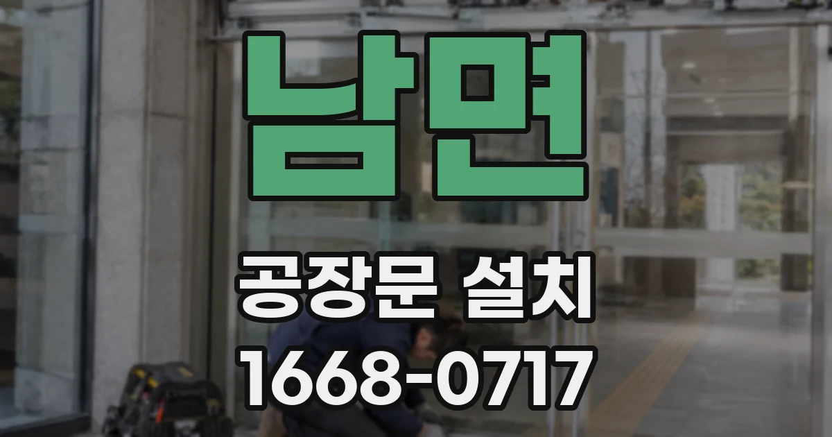 남면 공장문 설치
