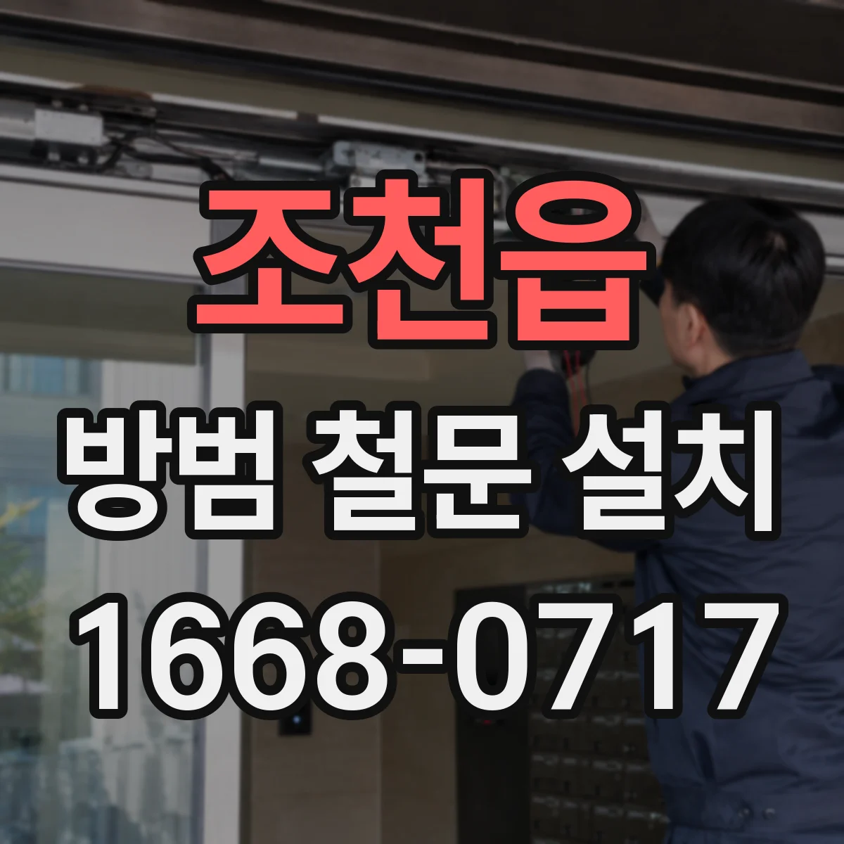 조천읍 방범 철문 설치