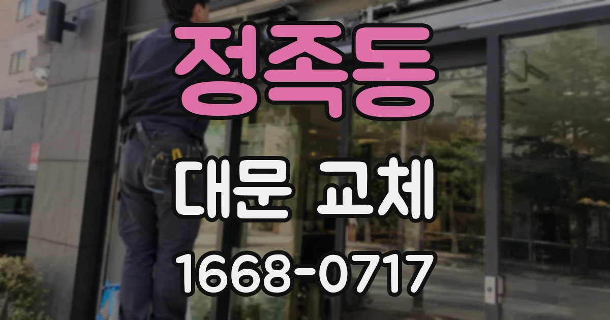 정족동 대문 교체