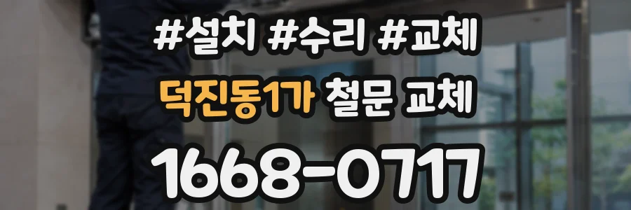 덕진동1가 철문 교체