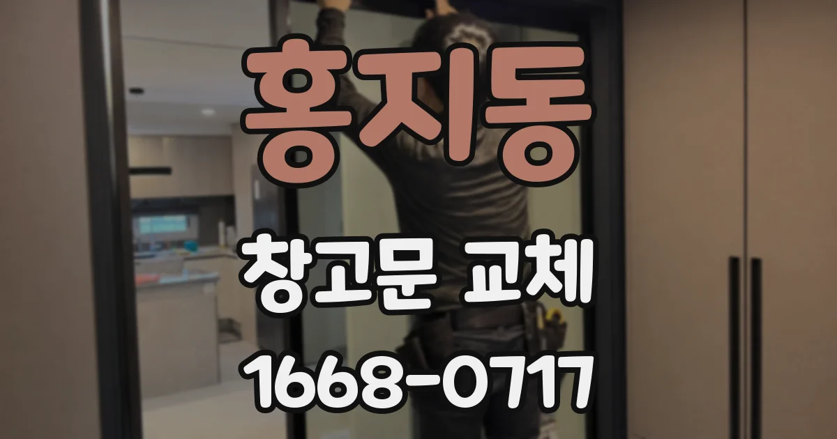 홍지동 창고문 교체