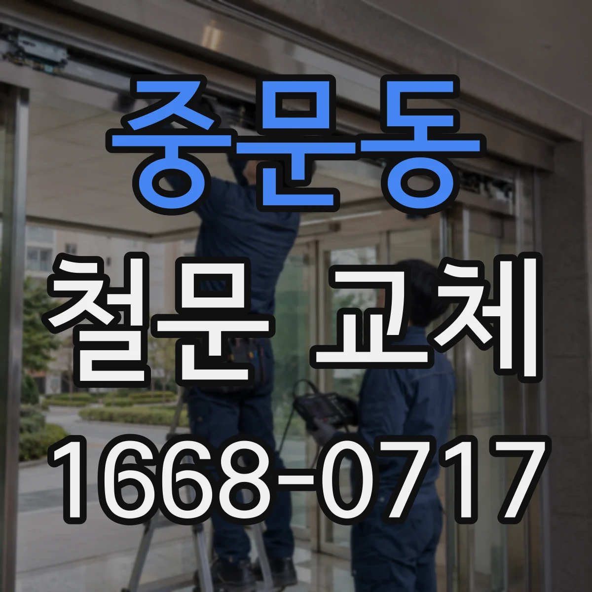 중문동 철문 교체
