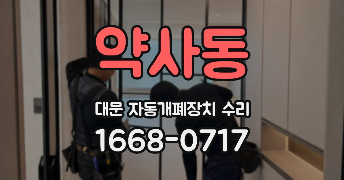 약사동 대문 자동개폐장치 수리