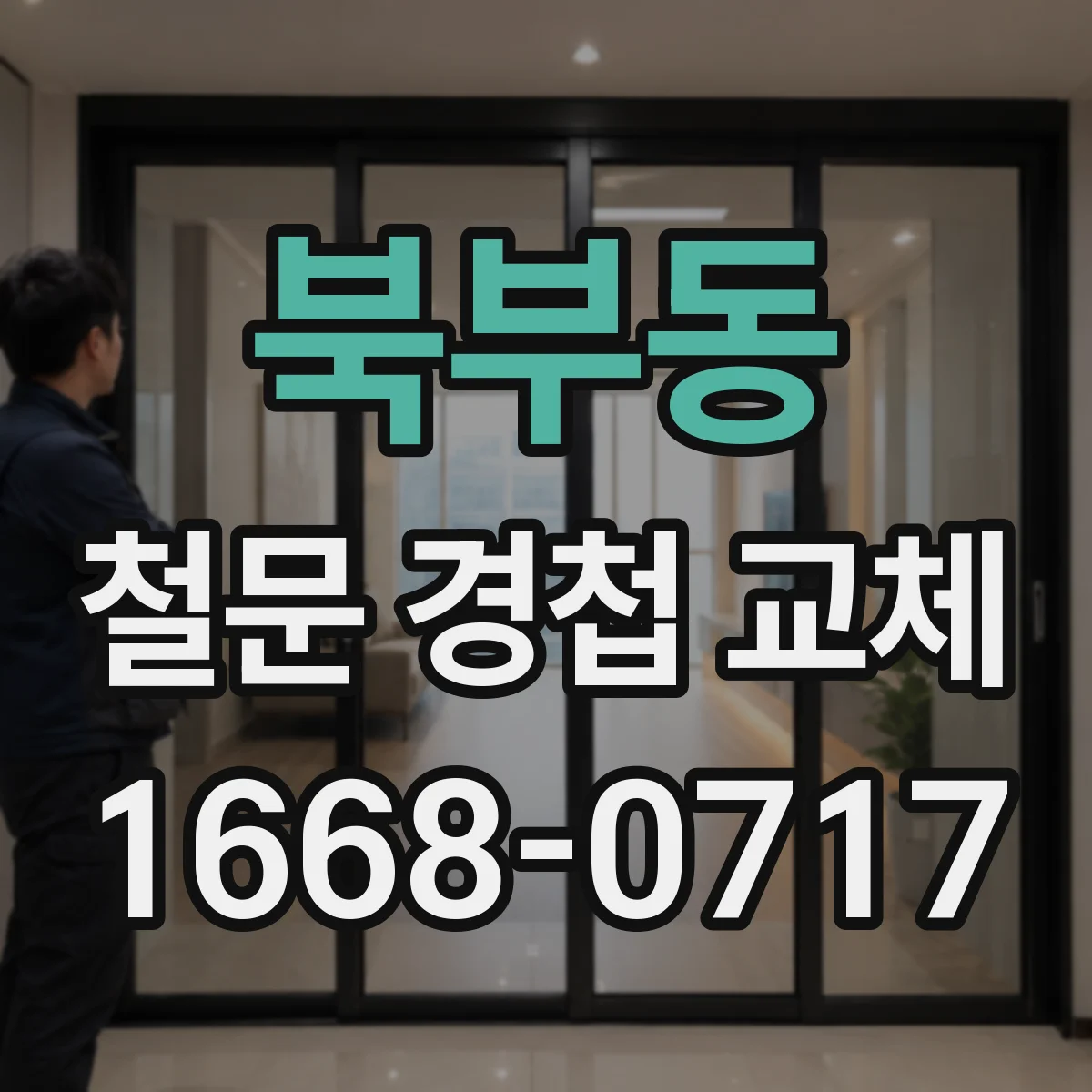 북부동 철문 경첩 교체