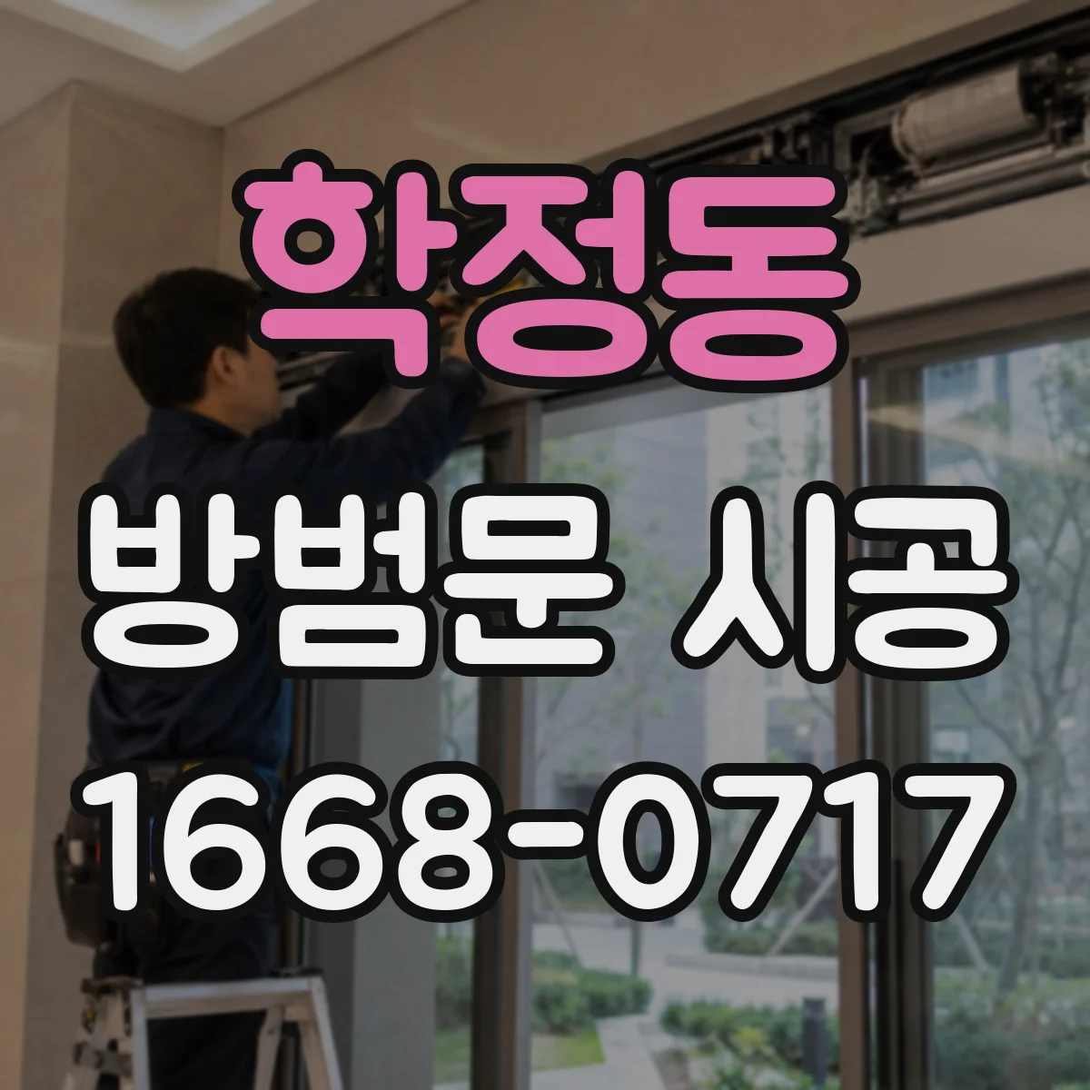 학정동 방범문 시공