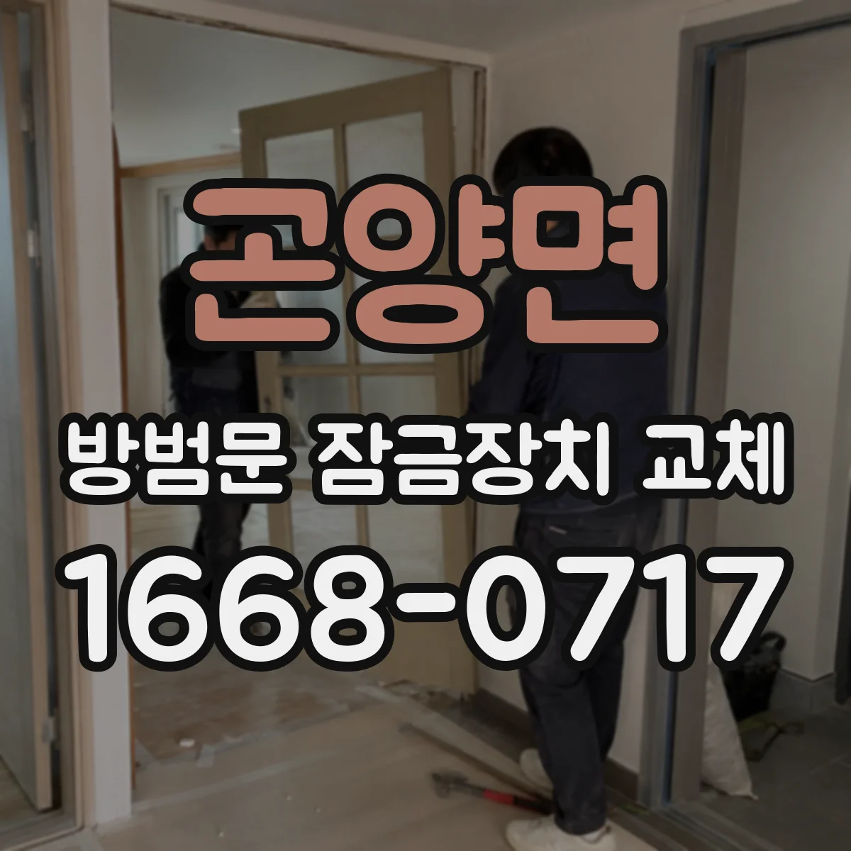 곤양면 방범문 잠금장치 교체