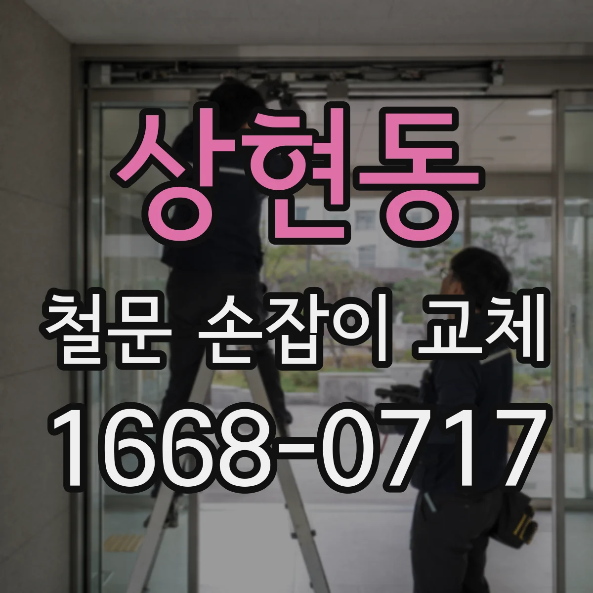 상현동 철문 손잡이 교체