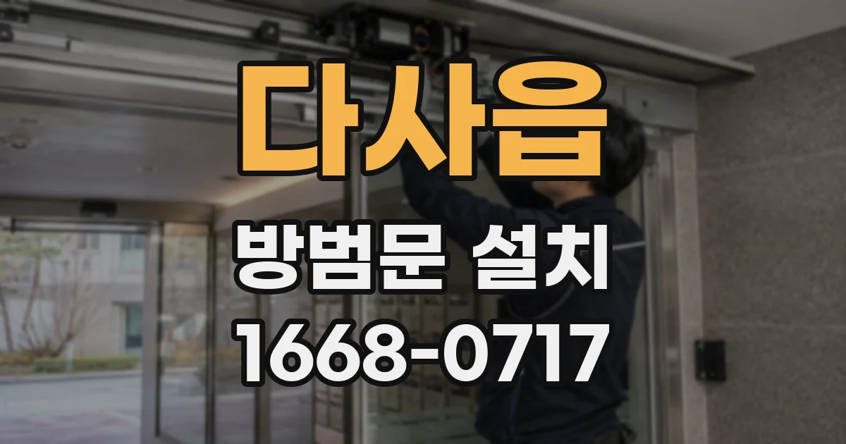 다사읍 방범문 설치