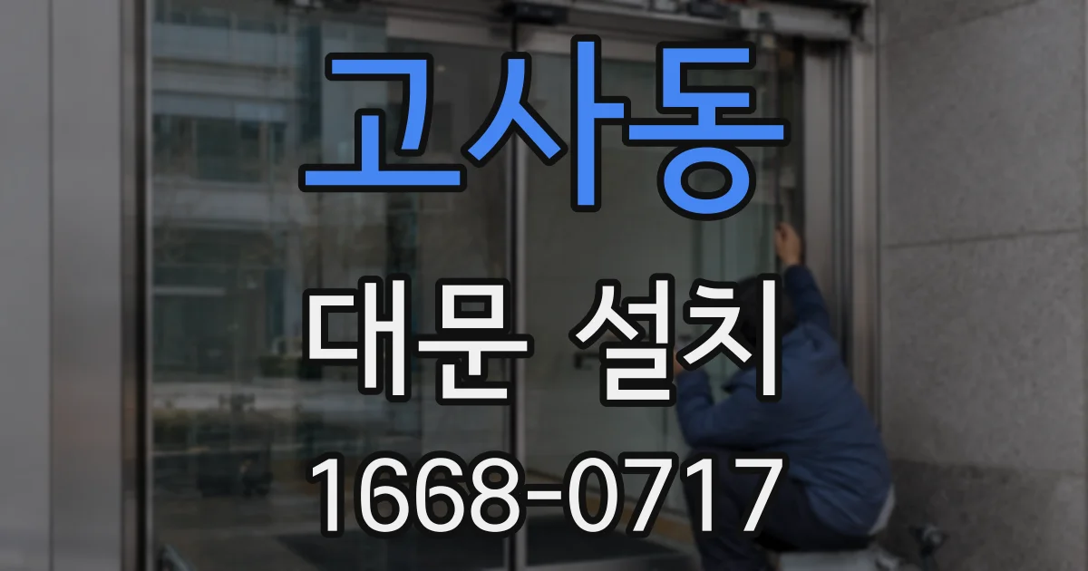 고사동 대문 설치