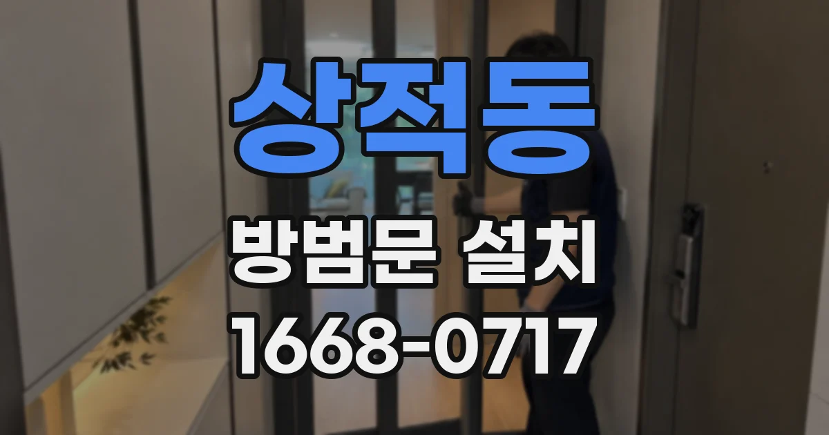 상적동 방범문 설치