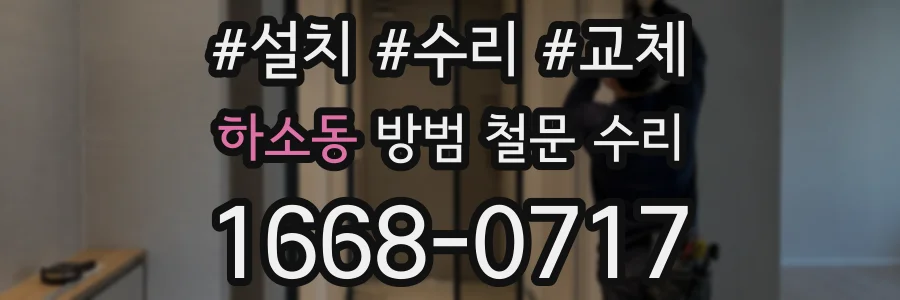 하소동 방범 철문 수리
