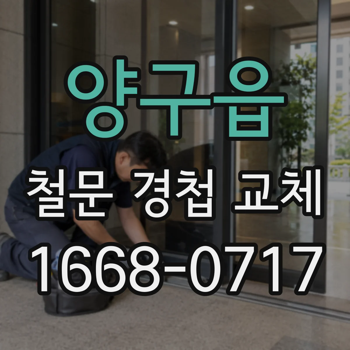 양구읍 철문 경첩 교체