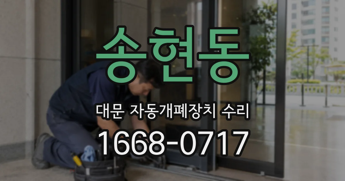 송현동 대문 자동개폐장치 수리