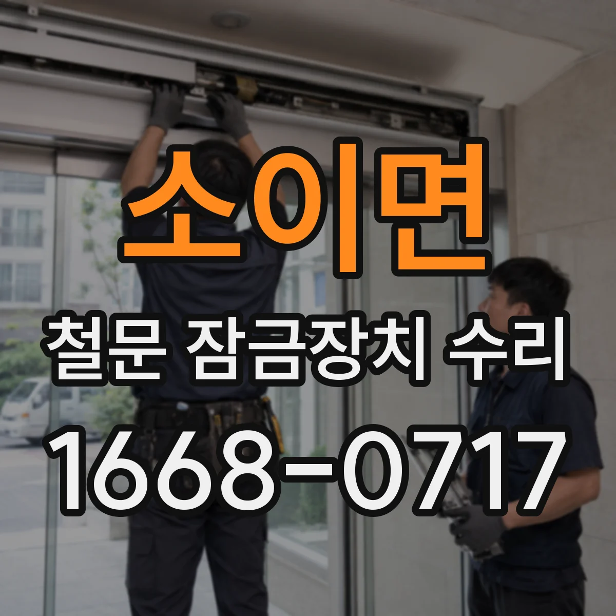 소이면 철문 잠금장치 수리