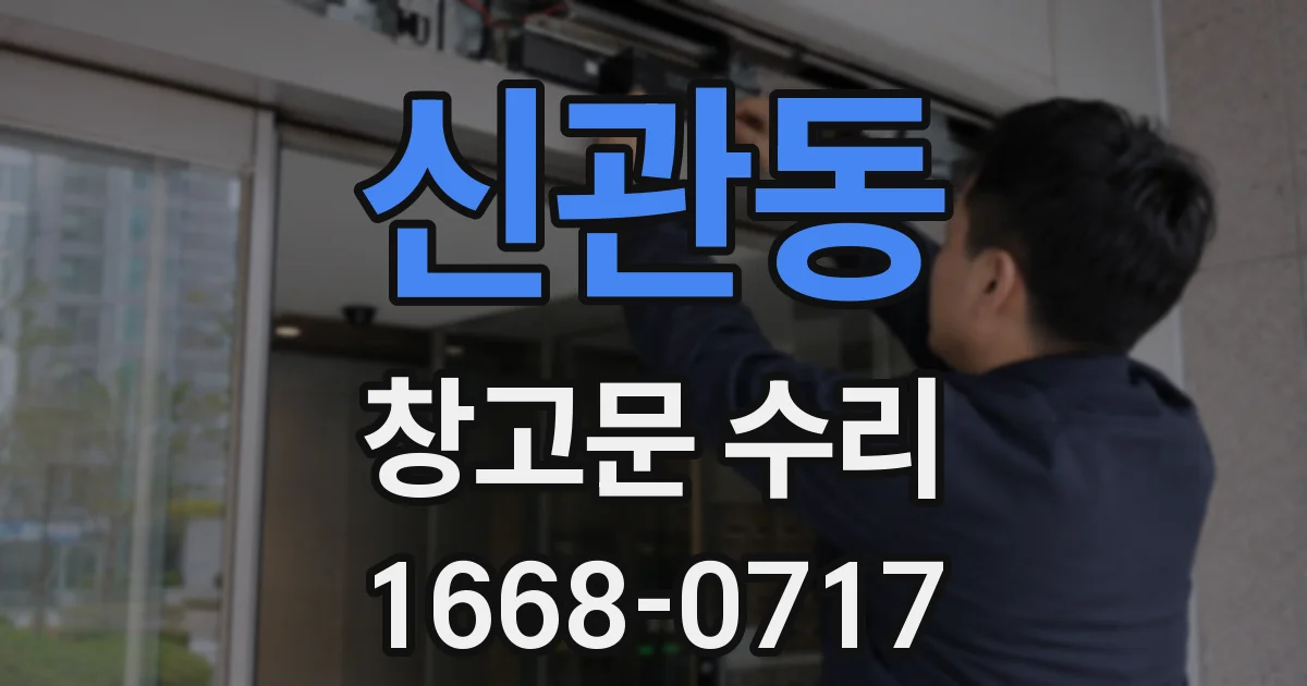 신관동 창고문 수리