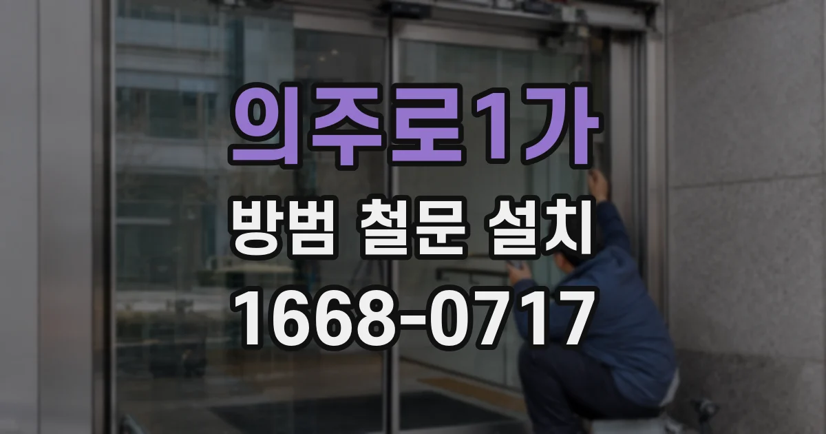 의주로1가 방범 철문 설치