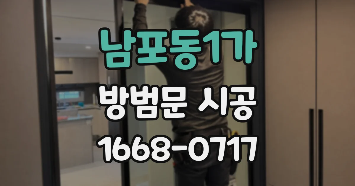 남포동1가 방범문 시공