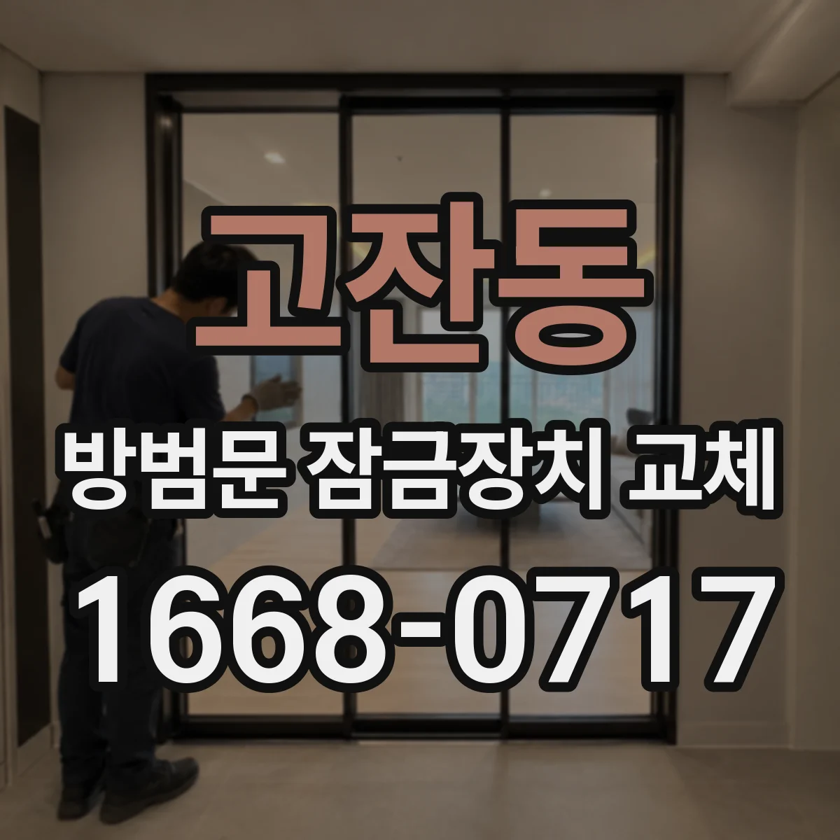 고잔동 방범문 잠금장치 교체