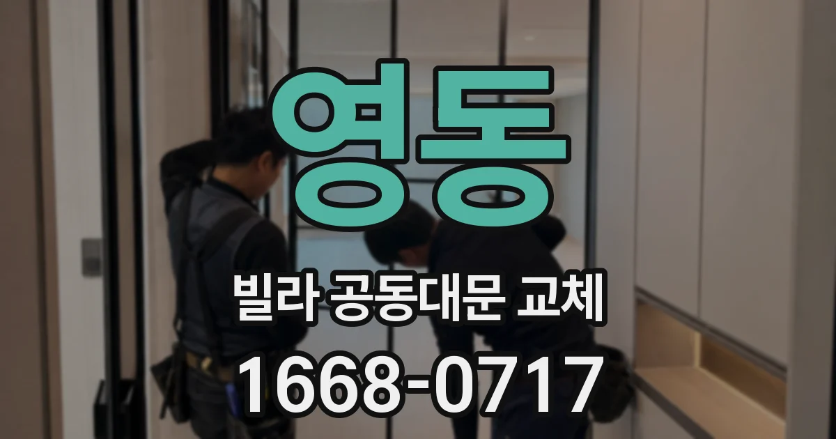 영동 빌라 공동대문 교체