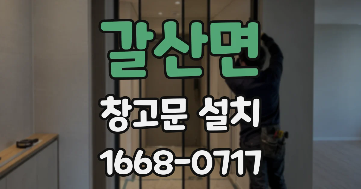 갈산면 창고문 설치