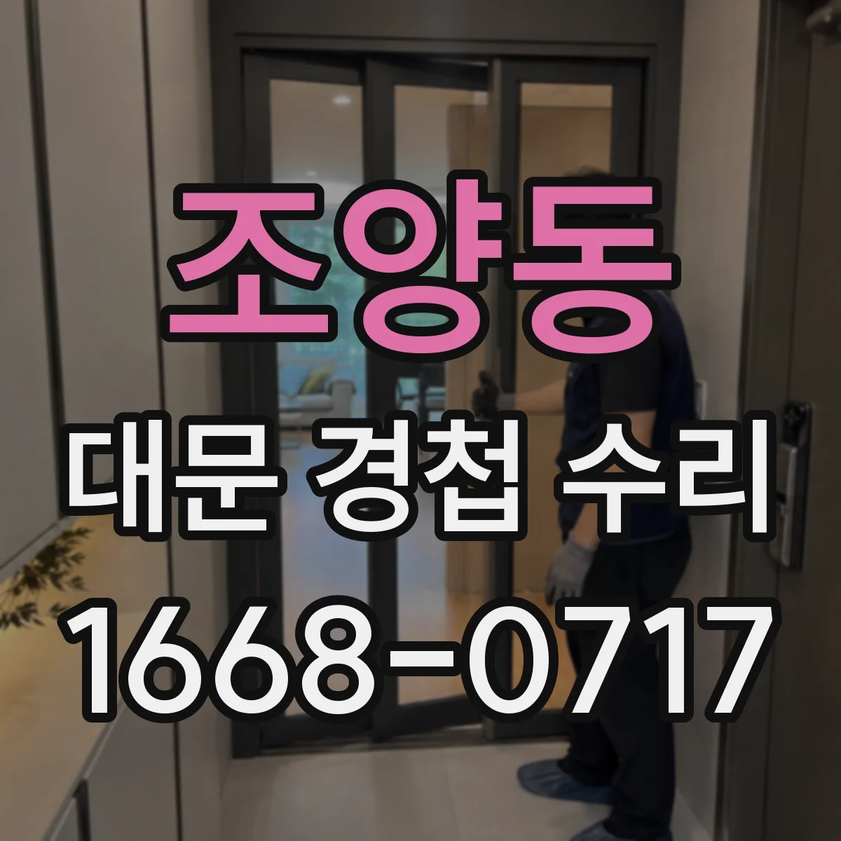조양동 대문 경첩 수리