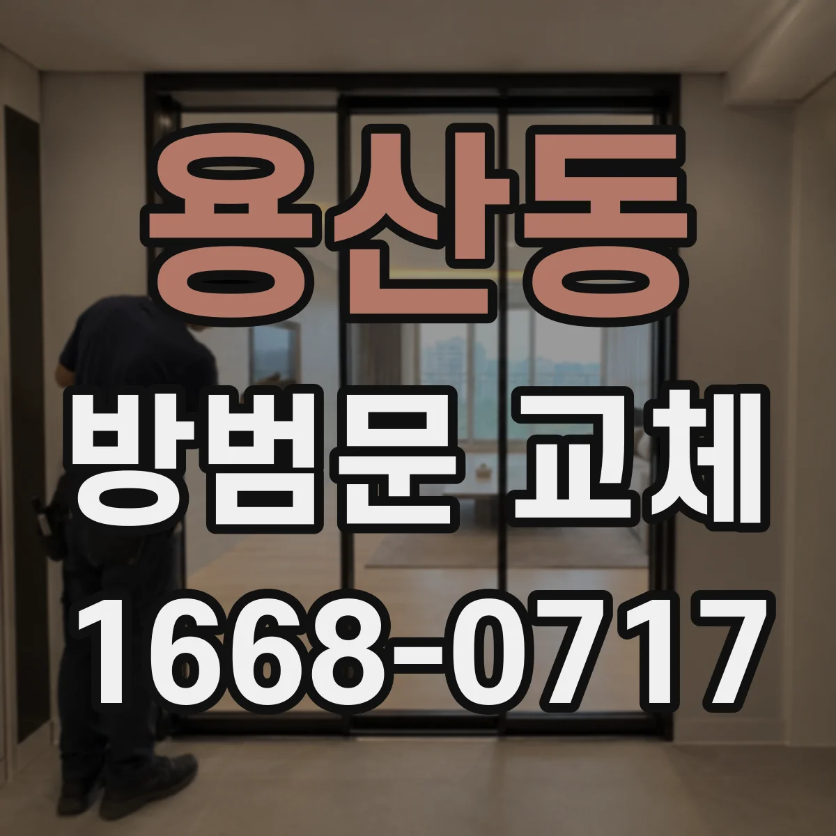 용산동 방범문 교체