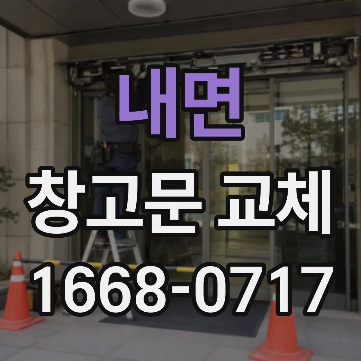 내면 창고문 교체