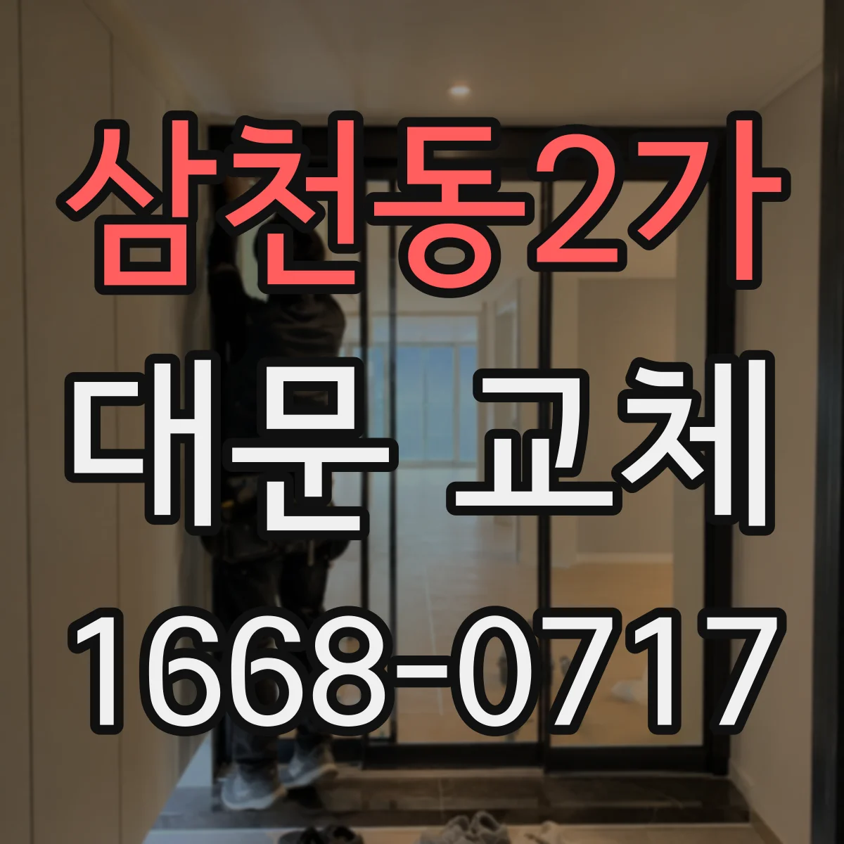 삼천동2가 대문 교체