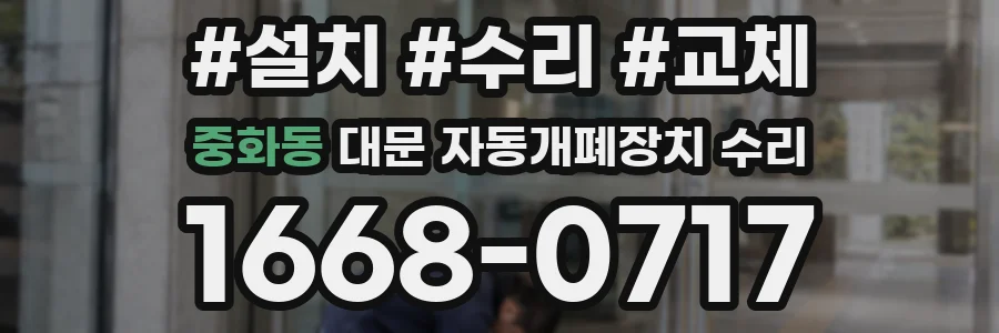 중화동 대문 자동개폐장치 수리
