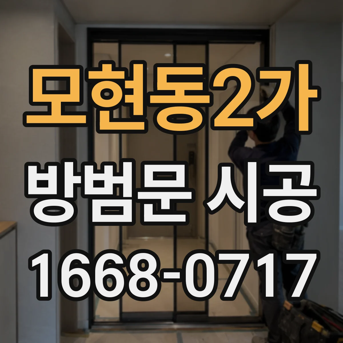 모현동2가 방범문 시공