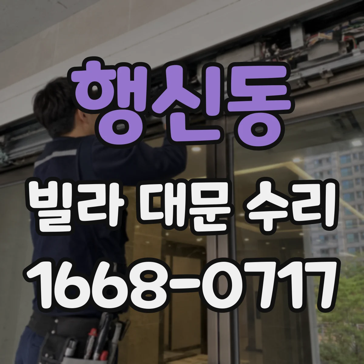 행신동 빌라 대문 수리