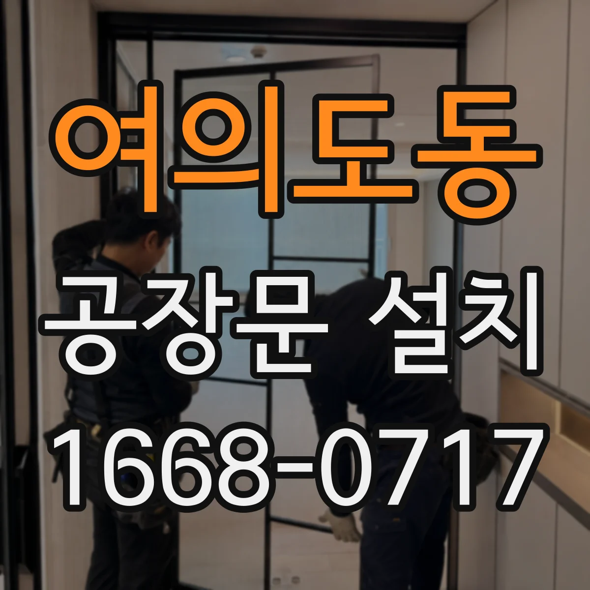 여의도동 공장문 설치