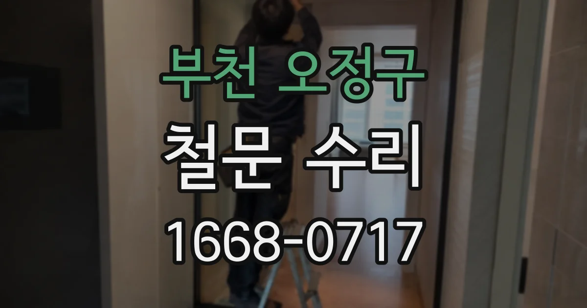 부천 오정구 철문 수리