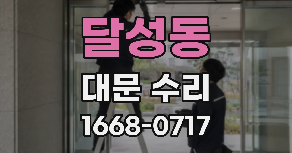 달성동 대문 수리