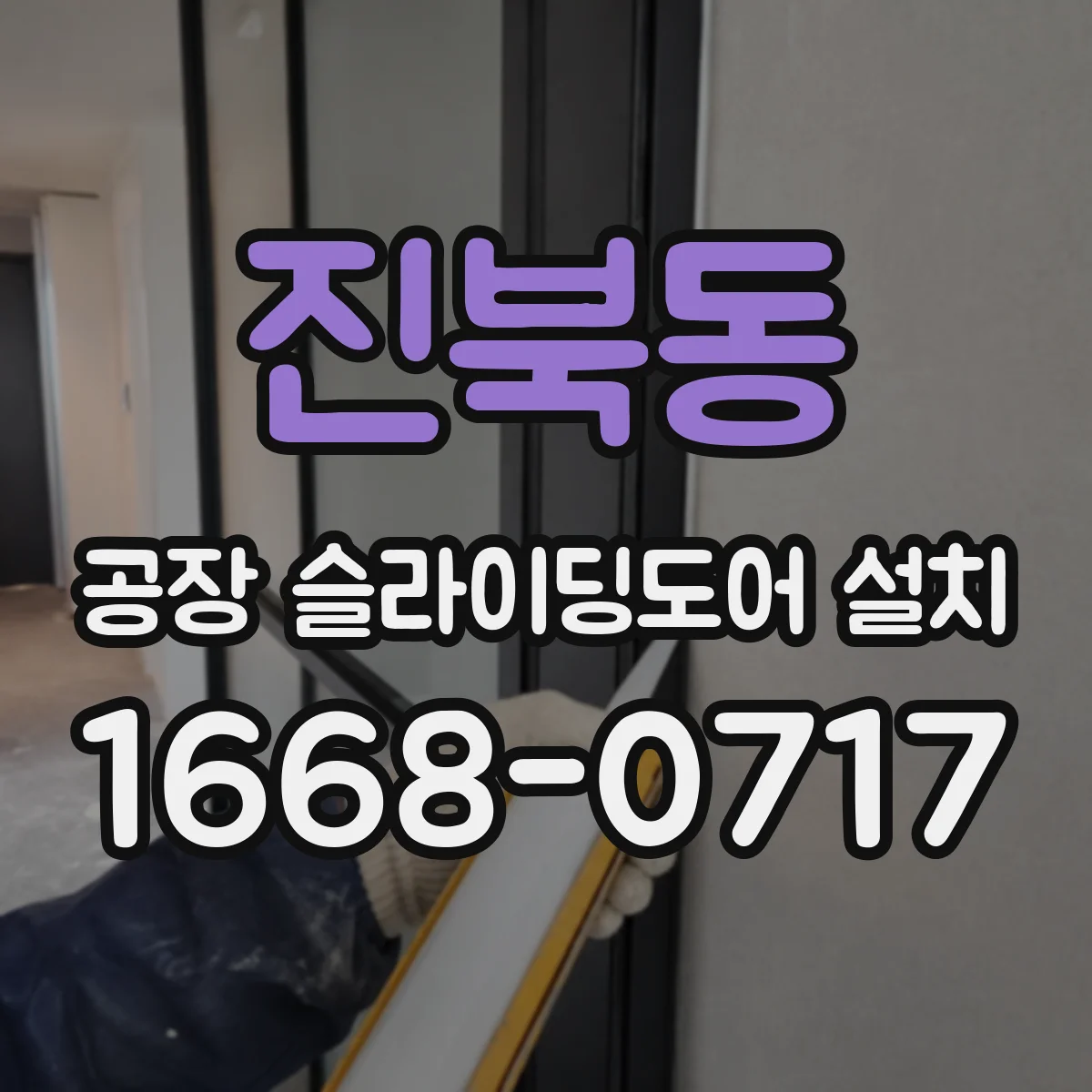 진북동 공장 슬라이딩도어 설치