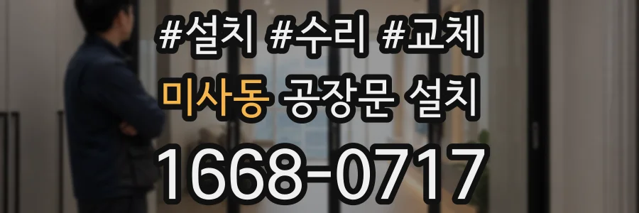 미사동 공장문 설치