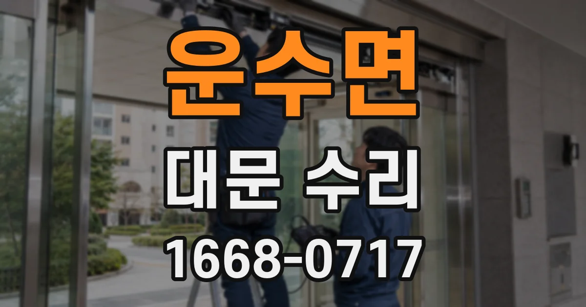 운수면 대문 수리