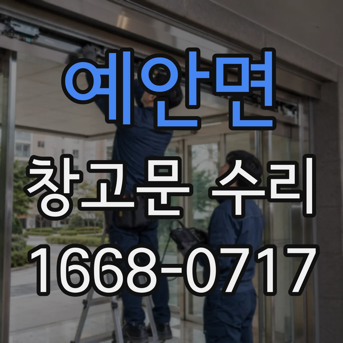 예안면 창고문 수리