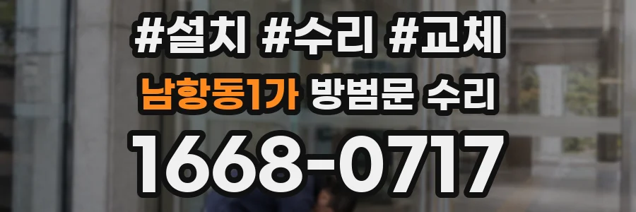 남항동1가 방범문 수리