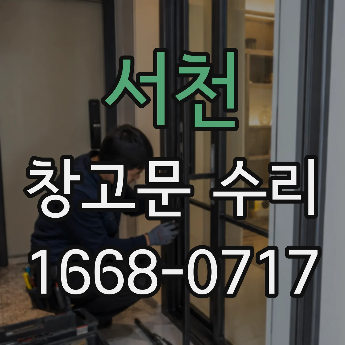 서천 창고문 수리 덜컹거리는 셔터, 가이드 레일 점검 과정