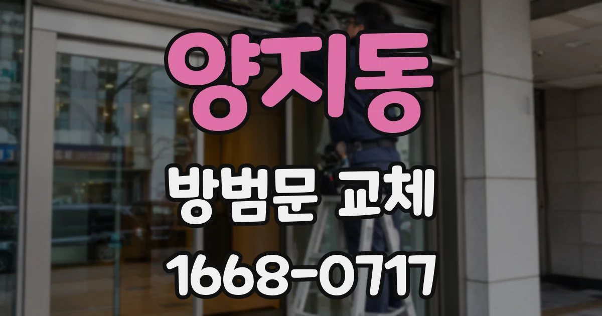 양지동 방범문 교체