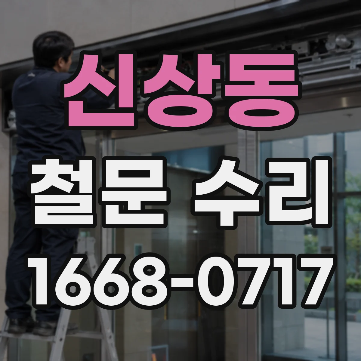 신상동 철문 수리