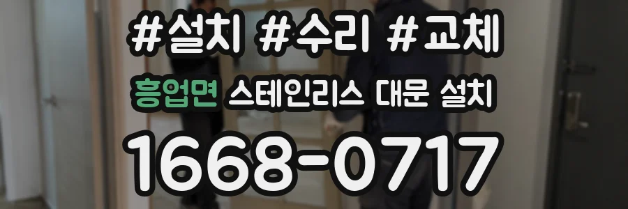 흥업면 스테인리스 대문 설치