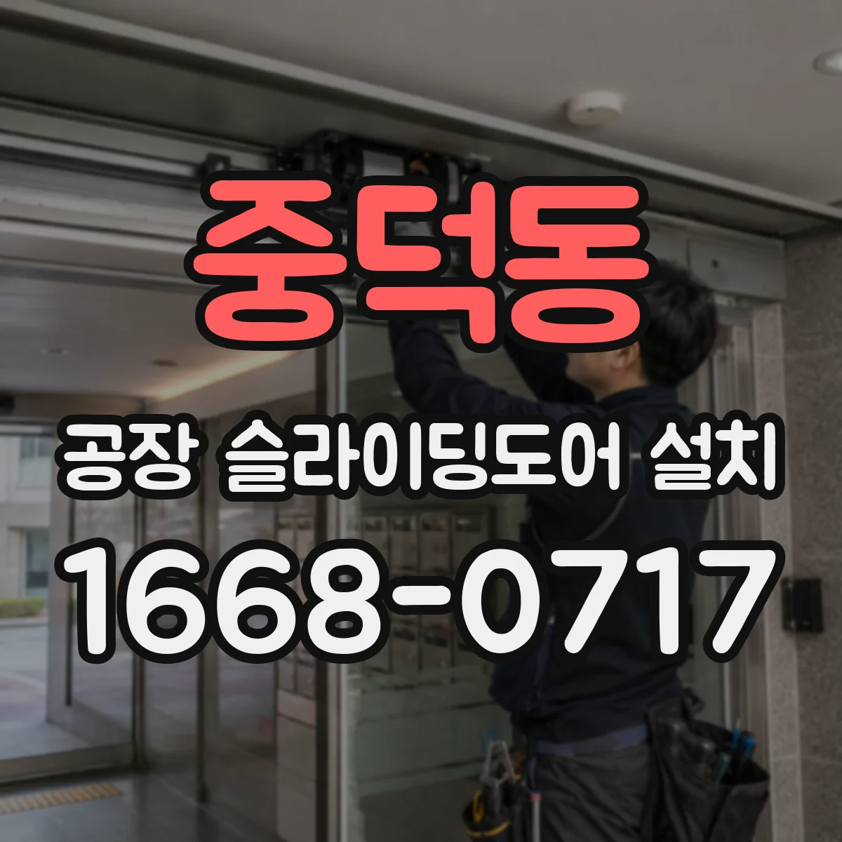 중덕동 공장 슬라이딩도어 설치