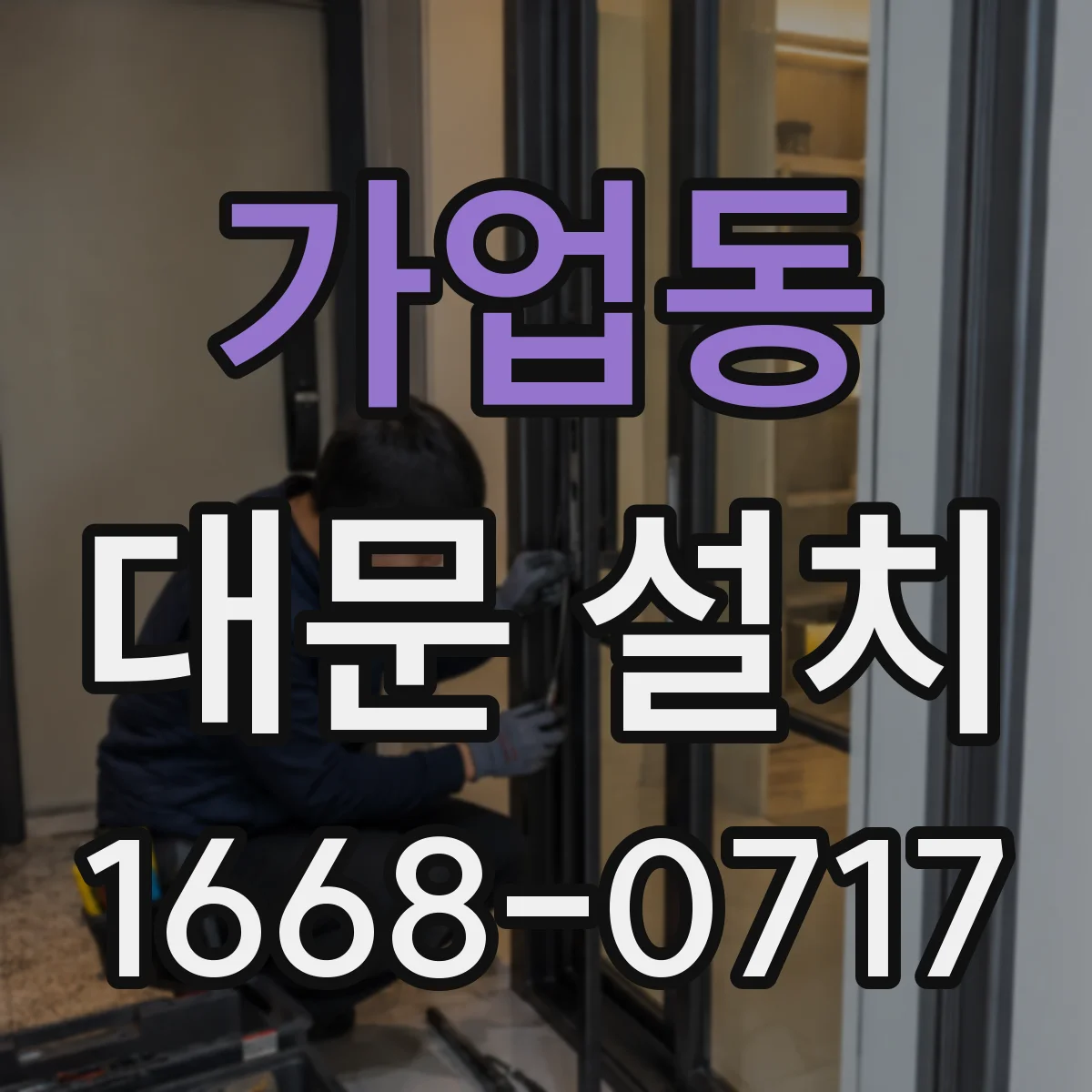 가업동 대문 설치
